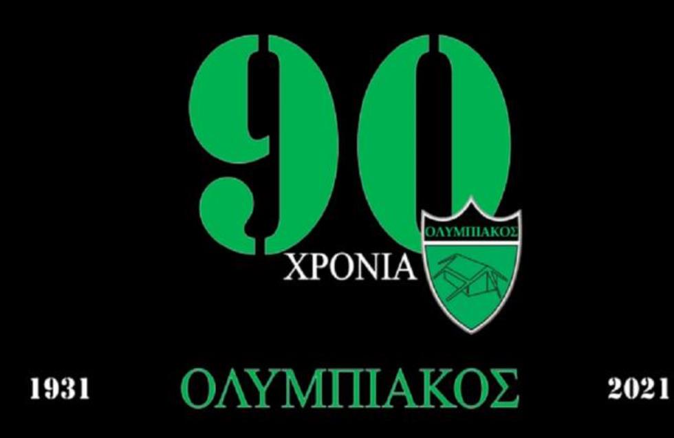 Ολυμπιακός, ετών 90!