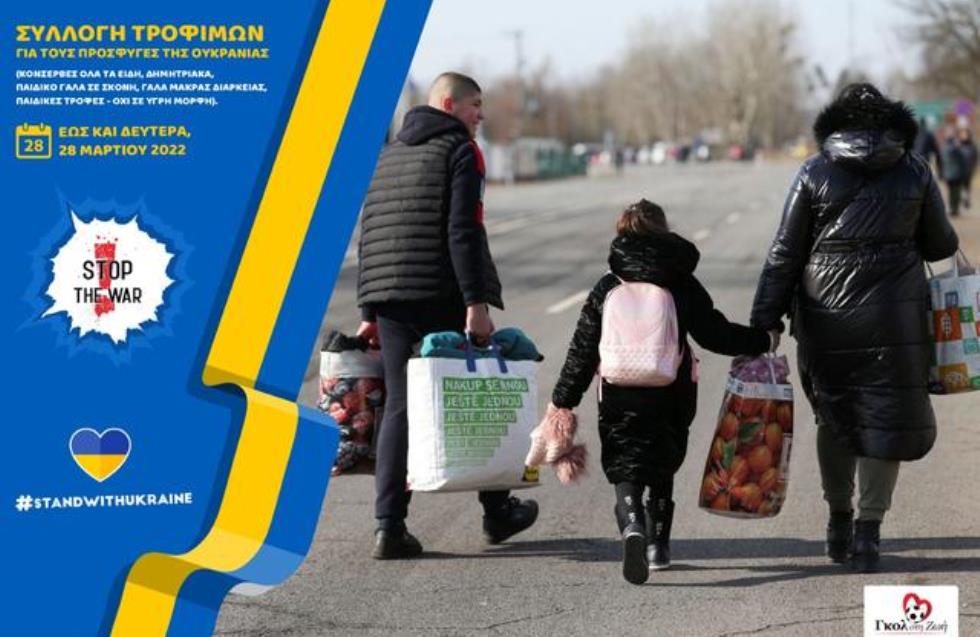 Συλλογή τροφίμων για τους πρόσφυγες της Ουκρανίας