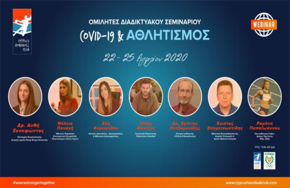 Διαδικτυακό σεμινάριο με τίτλο «Covid-19 & Αθλητισμός» με επτά καταξιωμένους ομιλητές