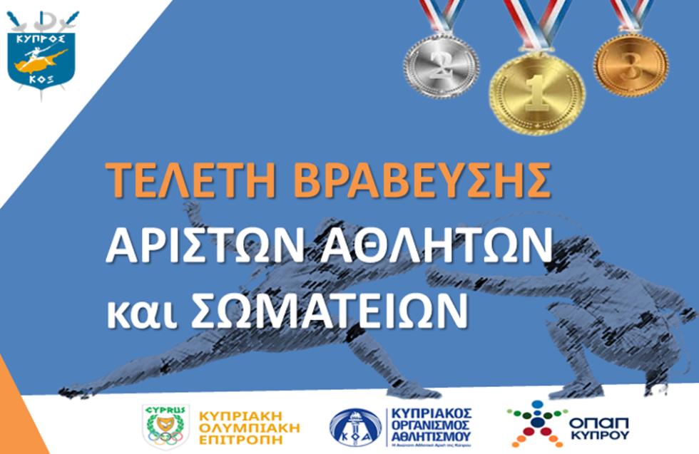Η Κυπριακή Ομοσπονδία Ξιφασκίας θα τιμήσει τους καλύτερους αθλητές και σωματεία