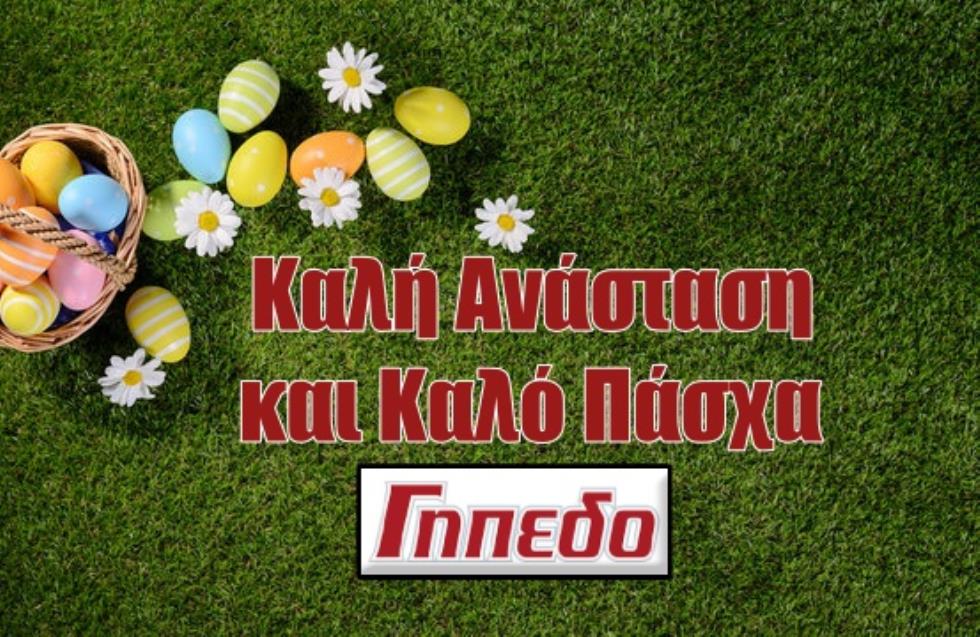 Καλό Πάσχα, καλή Ανάσταση! 